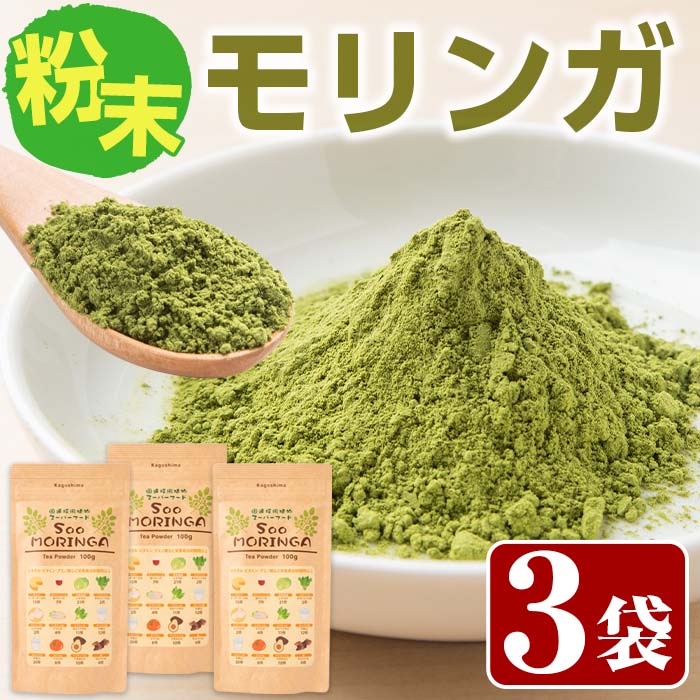 SOO MORINGA(モリンガ粉末100g×3袋) モリンガ 国産 鹿児島県産 飲料 健康食品 粉末飲料【Japan Healthy Promotion Company】