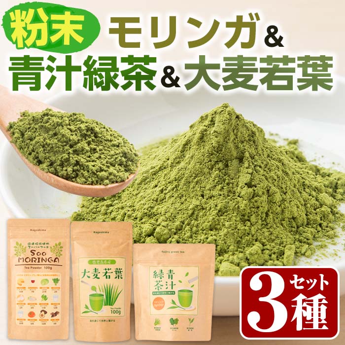 16位! 口コミ数「0件」評価「0」SOO健康生活セットB(モリンガ粉末100g×1袋・青汁緑茶2g×20包・大麦若葉100g×1袋) モリンガ 青汁 青汁緑茶 大麦若葉 国産･･･ 