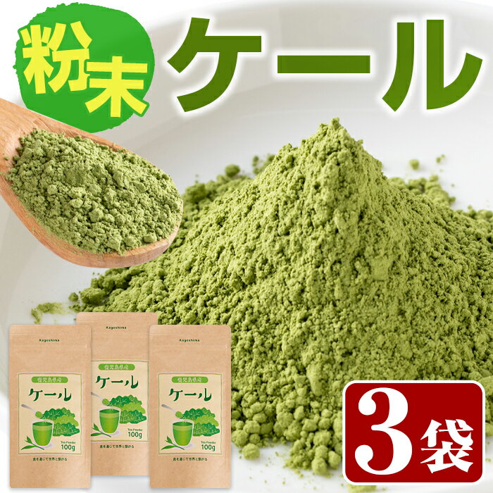 【ふるさと納税】鹿児島県産ケールセット(100g×3袋) ケール 国産 鹿児島県産 飲料 健康食品 粉末飲料【Japan Healthy Promotion Company】