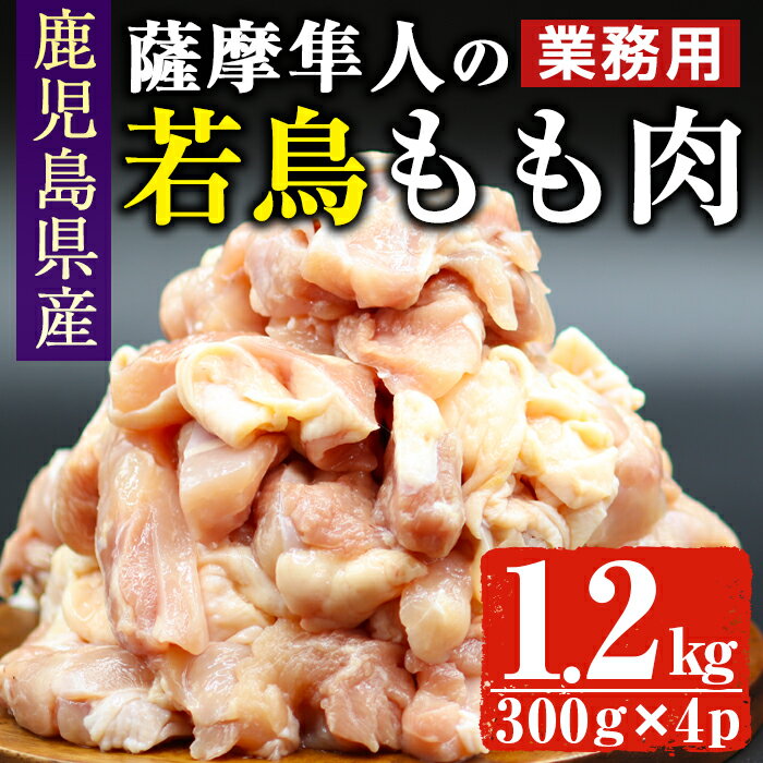 【ふるさと納税】【訳あり】業務用 鹿児島県産 薩摩隼人の若鳥もも肉 カット済み(約300g×4p・計1.2kg) 国産 鹿児島県産 若鳥 鶏肉 モモ肉 唐揚げ カレー 冷凍 業務用 小分け しぜんのおかショップ 【アグリおおすみ】