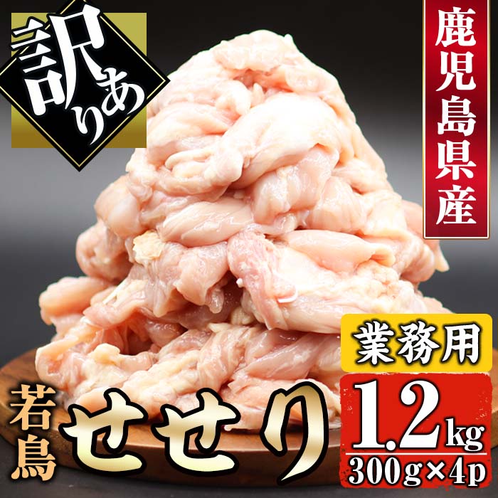 [訳あり]鹿児島県産 業務用 若鳥せせり(約300gx4p・計1.2kg) 国産 鹿児島県産 若鳥 鶏肉 せせり おかず 冷凍 業務用 小分け 訳あり しぜんのおかショップ [アグリおおすみ]