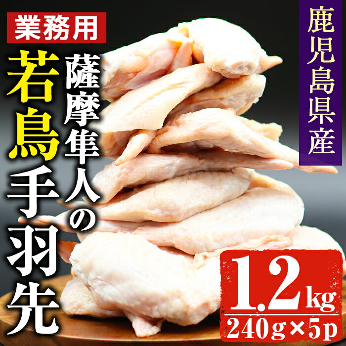 【ふるさと納税】鹿児島県産 薩摩隼人の若鳥手羽先 約240g 5P・1.2kg 国産 鶏肉 若鳥 若鶏 手羽先 手羽 業務用 おかず お弁当 小分け 冷凍 唐揚げ BBQ 甘辛煮 しぜんのおかショップ 【アグリお…