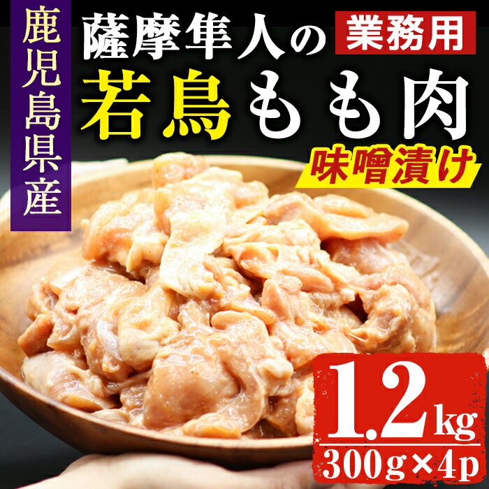 鹿児島県産！薩摩隼人の若鳥もも肉・味噌漬け(約300gx4P・1.2kg)国産 鶏肉 若鳥 若鶏 もも モモ モモ肉 味噌 味噌漬け 業務用 おかず お弁当 小分け 冷凍 BBQ しぜんのおかショップ 【アグリおおすみ】