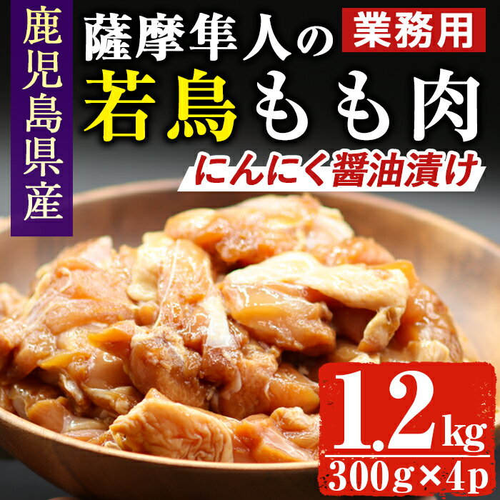 鹿児島県産!薩摩隼人の若鳥もも肉・にんにく醤油漬け(約300gx4P・1.2kg) 国産 鶏肉 若鳥 若鶏 もも モモ モモ肉 にんにく醤油 ニンニク醤油 業務用 おかず お弁当 小分け 冷凍 BBQ しぜんのおかショップ [アグリおおすみ]