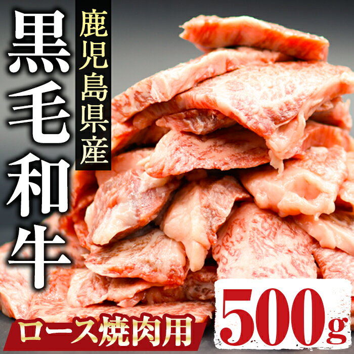 【ふるさと納税】鹿児島県産黒毛和牛ロース500g 焼肉用カット 国産 鹿児島県産 黒毛和牛 和牛 牛肉 ロース タレ漬け 味付き お弁当 おかず 冷凍 簡単調理 BBQ 焼肉 小分け しぜんのおかショッ…