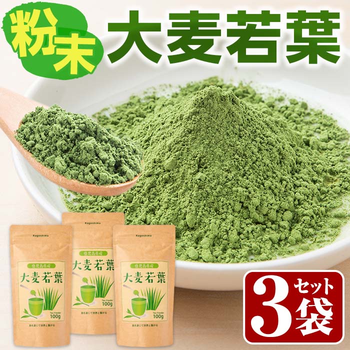 11位! 口コミ数「0件」評価「0」鹿児島県産大麦若葉セット(100g×3袋) 大麦若葉 国産 鹿児島県産 飲料 健康食品 粉末飲料【Japan Healthy Promoti･･･ 