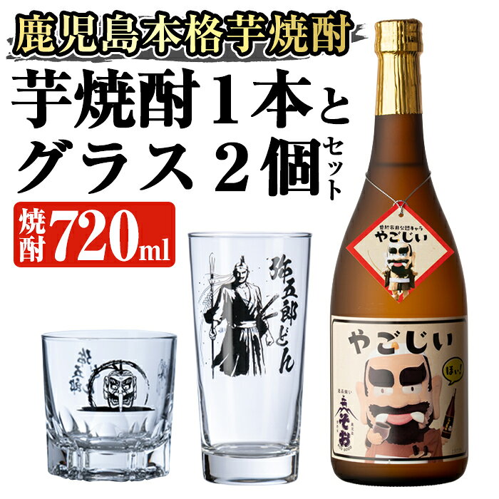 弥五郎どんグラスと本格焼酎セット(芋焼酎やごじい720ml×1本・ビア・ハイボールグラス・ロックグラス) 酒 お酒 焼酎 本格焼酎 芋焼酎 本格芋焼酎 アルコール グラス 鹿児島【大隅家】
