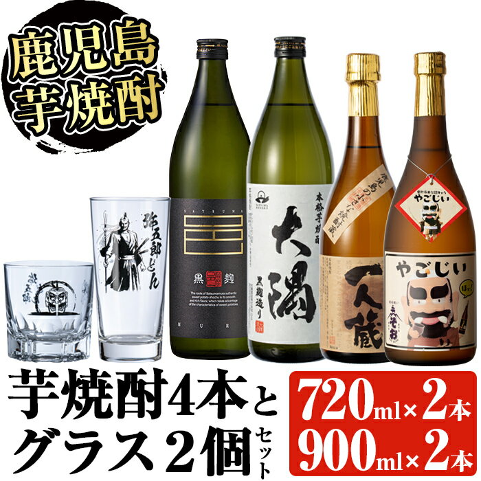 【ふるさと納税】曽於市の本格芋焼酎と弥五郎どんグラスセット(芋焼酎4本・ビア・ハイボールグラス・ロックグラス) 酒 お酒 焼酎 本格焼酎 芋焼酎 本格芋焼酎 飲み比べ アルコール グラス 鹿児島【大隅家】