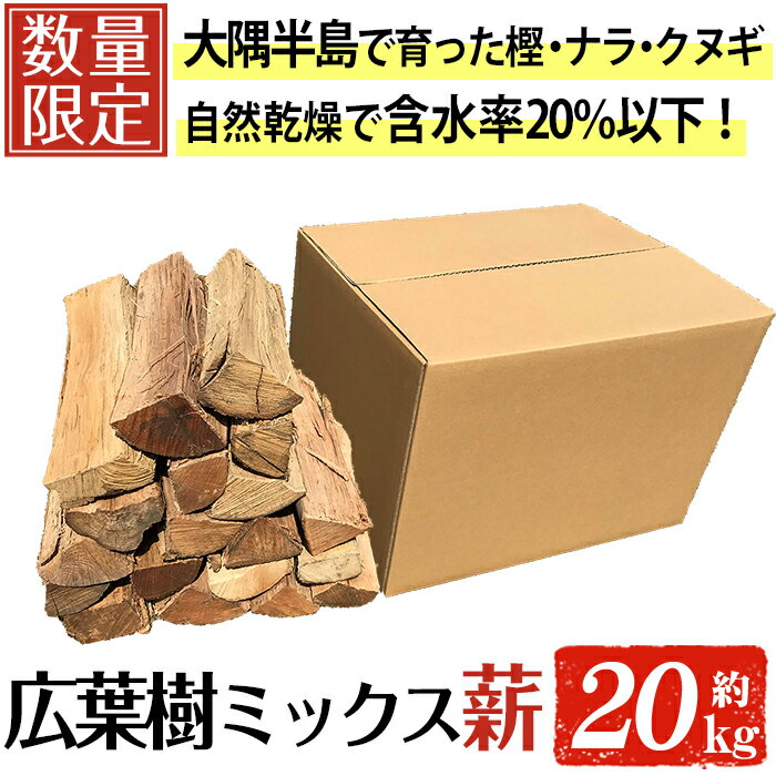 広葉樹のミックス乾燥薪(約20kg) 樫 ナラ クヌギ 広葉樹 ミックス 乾燥薪 キャンプ アウトドア まき 乾燥 焚火 焚き木 ストーブ 自然乾燥 含水率20％以下【薪屋 薪の助】