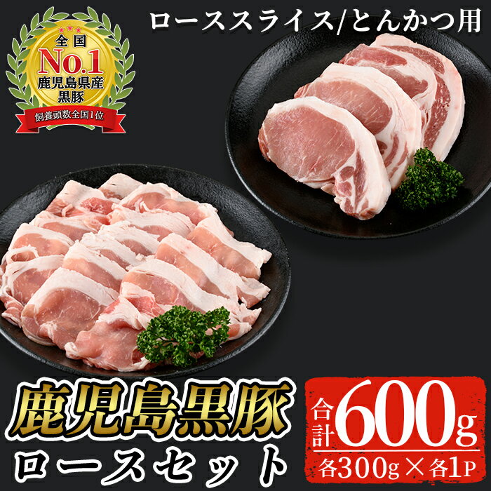 鹿児島黒豚ロースセット(合計600g・スライス300g、とんかつ用300g)[C-201] 鹿児島県産 国産 黒豚 豚肉 豚 肉 ロース とんかつ トンテキ スライス しゃぶしゃぶ セット 詰め合わせ 冷凍[そお鹿児島農業協同組合]