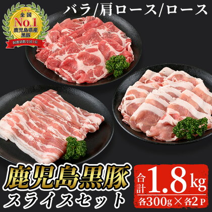 鹿児島黒豚スライスセット(合計1.8kg・バラ、カタロース、ロース各300g×2P)【B-2701】 鹿児島県産 国産 黒豚 豚肉 豚 肉 バラ 肩ロース ロース スライス セット 詰め合わせ 冷凍【そお鹿児島農業協同組合】