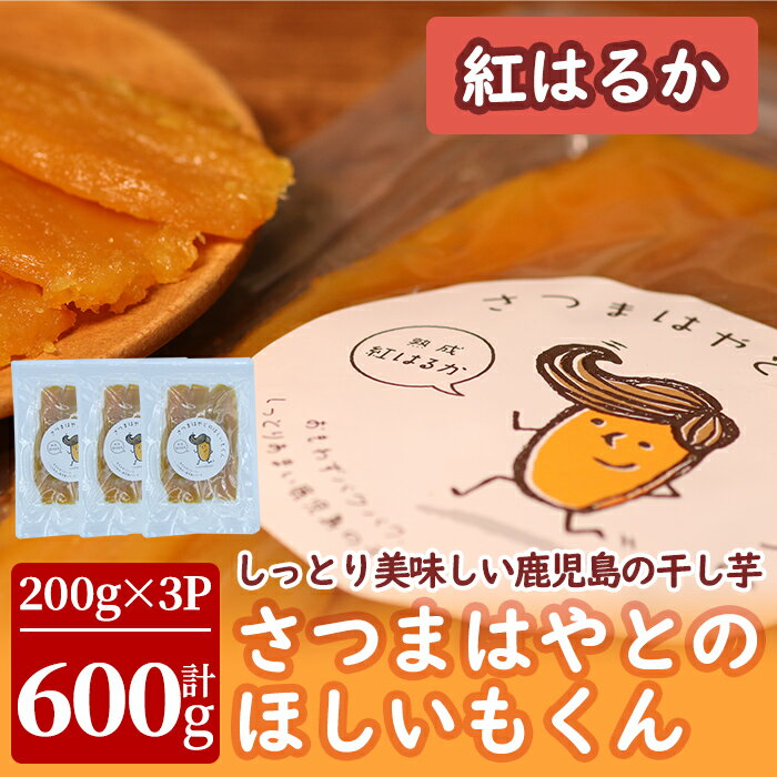 【ふるさと納税】紅はるか使用！さつまはやとのほしいもくん(200g×3P・計600g) 鹿児島県産 干し芋 紅はるか さつまいも サツマイモ おやつ お菓子 国産 熟成 しぜんのおかショップ 【アグリおおすみ】