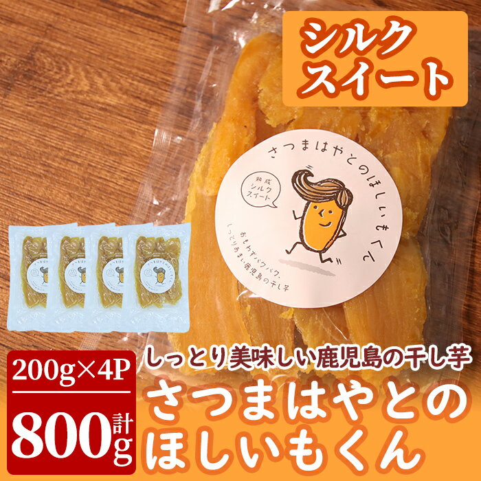 【ふるさと納税】さつまはやとのほしいもくん・平干し干し芋(シルクスイート)計800g(200g×4P)しっとり甘い♪鹿児島県曽於市産シルクスイートで作った干しいも【アグリおおすみ】