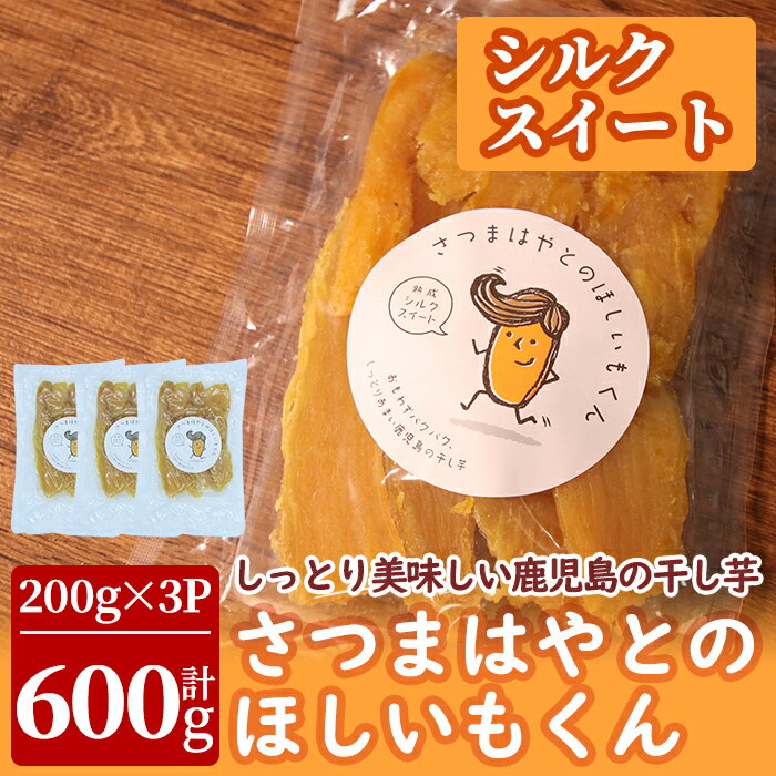 【ふるさと納税】さつまはやとのほしいもくん・平干し干し芋(シルクスイート)計600g(200g×3P)しっとり甘い♪鹿児島県曽於市産シルクスイートで作った干しいも【アグリおおすみ】