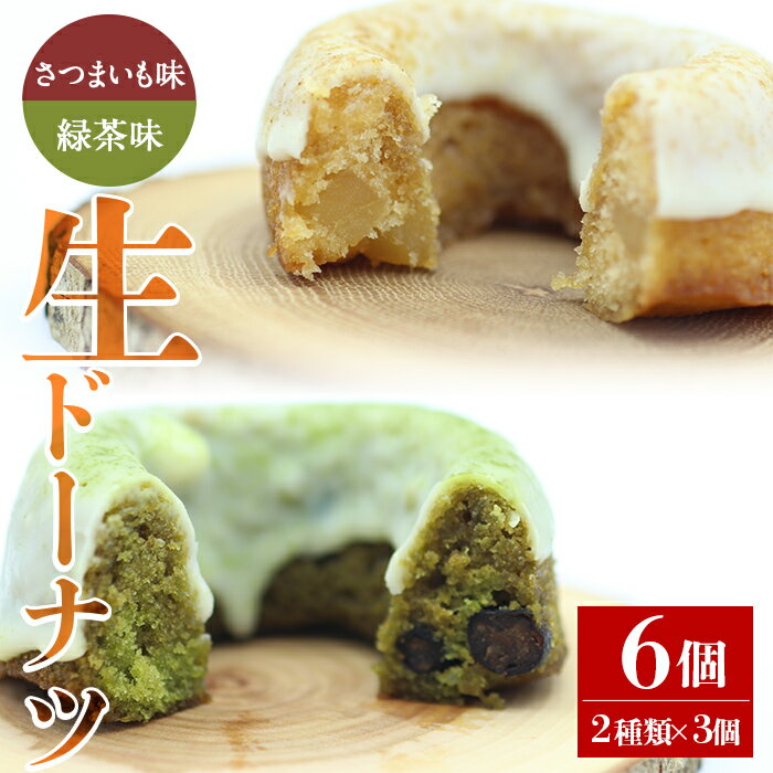 人気菓子店のしっとり生ドーナツセット(2種類×3個・計6個) 鹿児島県産 スイーツ ドーナツ おやつ お菓子 さつまいも サツマイモ お茶 緑茶 生ドーナツ ホワイトチョコ 洋菓子 しぜんのおかショップ 【アグリおおすみ】