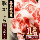 【ふるさと納税】鹿児島県産！豚かしら・切り落とし(250gx4P・計1kg) 国産 鹿児島県産 豚肉 豚 ブタ かしら肉 カシラ肉 切り落とし 小分け 希少部位 炭火焼 BBQ 焼肉 しぜんのおかショップ 【アグリおおすみ】