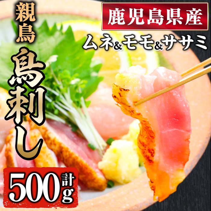 鹿児島県産親鳥鳥刺し!ムネ・モモ・ササミ(250g×2P・計500g) 国産 鹿児島県産 鳥刺し 鳥 鶏肉 親鳥 むね肉 ムネ肉 もも肉 モモ肉 ささみ ササミ 小分け 冷凍 しぜんのおかショップ [アグリおおすみ]