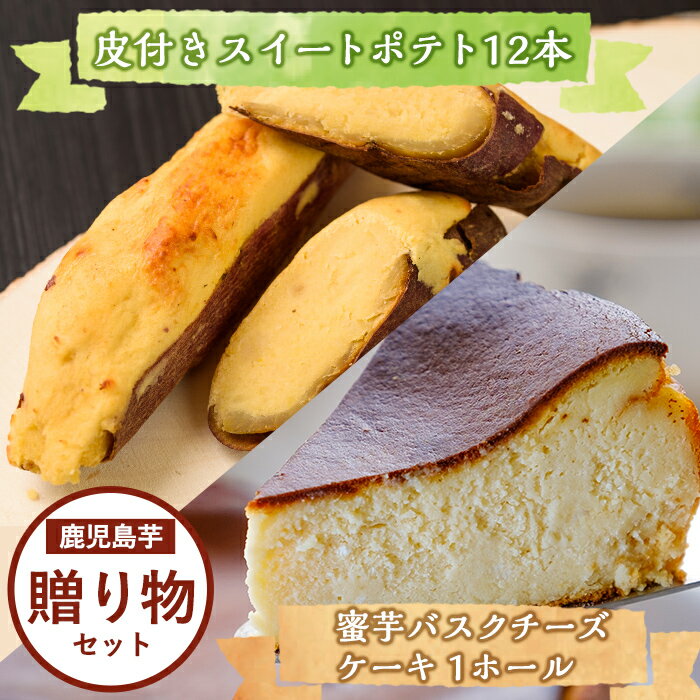 鹿児島芋スイーツ贈り物セット!皮つきスイートポテト(90g×12本)と南国蜜芋バスクチーズケーキ1ホール(5号・約15センチ) 鹿児島県産 スイーツ さつまいも 南国蜜芋 チーズケーキ ケーキ ギフト しぜんのおかショップ[アグリおおすみ]