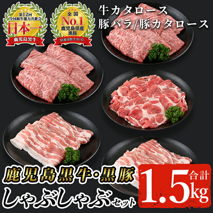 肉セット 【ふるさと納税】鹿児島黒牛・黒豚しゃぶしゃぶセット合計1.5kg(牛カタロース300g×2P、豚バラ300g×2P、豚カタロース300g×1P)【A-1201】 鹿児島県産 国産 黒毛和牛 和牛 牛肉 牛 黒豚 豚肉 豚 肉 肩ロース バラ スライス 詰め合わせ セット 冷凍【そお鹿児島農業協同組合】