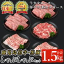 肉セット 【ふるさと納税】鹿児島黒牛・黒豚しゃぶしゃぶセット合計1.5kg(牛カタロース300g×2P、豚バラ300g×2P、豚カタロース300g×1P)【A-1201】 鹿児島県産 国産 黒毛和牛 和牛 牛肉 牛 黒豚 豚肉 豚 肉 肩ロース バラ スライス 詰め合わせ セット 冷凍【そお鹿児島農業協同組合】