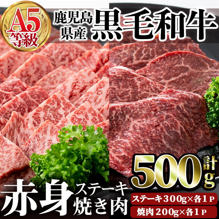 鹿児島県産黒毛和牛(A5等級)赤身ステーキ(300g×1P)＆赤身焼肉(200g×1P)合計500g 牛肉 国産 赤身 A5 冷凍 黒毛和牛 肉 ステーキ 焼肉【カミチク】