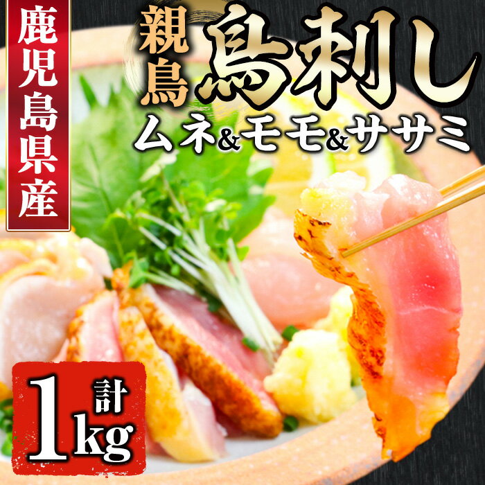 【ふるさと納税】鹿児島県産親鳥鳥刺し ムネ・モモ・ササミ 250g 4P・計1kg 国産 鹿児島県産 鳥刺し 鳥 鶏肉 親鳥 むね肉 ムネ肉 もも肉 モモ肉 ささみ ササミ 小分け 冷凍 しぜんのおかショッ…