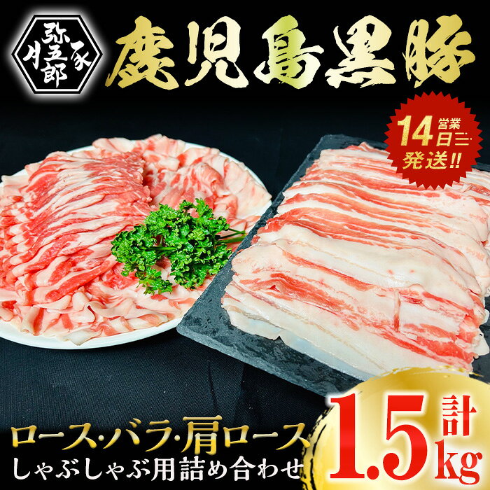 鹿児島県産やごろう黒豚味わいしゃぶしゃぶづくしセット(合計1.5kg・タレ1本付き) 豚肉 黒豚 肉 豚 ロース バラ 肩ロース 詰合せ 鹿児島県産 しゃぶしゃぶ 冷凍 国産【大成畜産】
