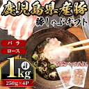 鹿児島県産豚バラ・豚ロース(250g×4P・計1kg) 国産 豚肉 しゃぶしゃぶ ロース バラ 真空パック 小分け 豚しゃぶ ギフト 贈り物 薄切り しぜんのおかショップ 