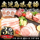 鹿児島県産「天恵美豚」豚バラ・ロース・肩ロース・モモ・ウデ(250g×12P・計3kg) 国産 豚 豚肉 バラ ロース 肩ロース モモ ウデ 焼肉 生姜焼き しゃぶしゃぶ 真空パック 小分け 食べ比べ しぜんのおかショップ 