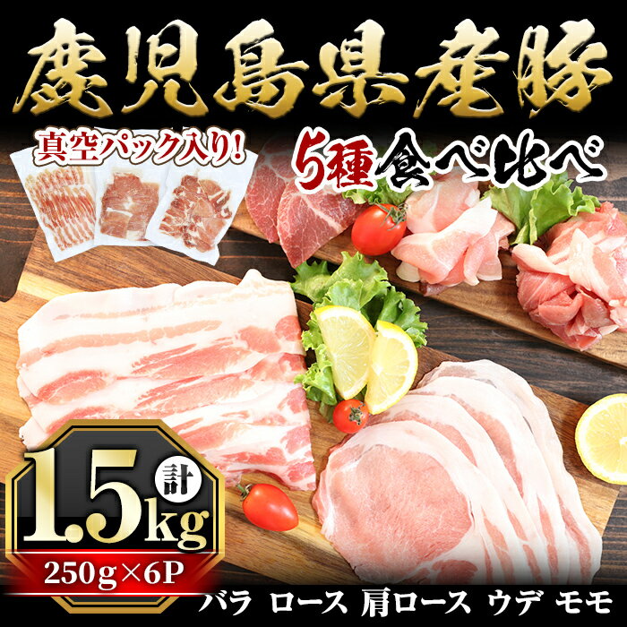 鹿児島県産「天恵美豚」豚バラ・ロース・肩ロース・モモ・ウデ(250g×6P・計1.5kg) 国産 豚 豚肉 バラ ロース 肩ロース モモ ウデ 焼肉 生姜焼き しゃぶしゃぶ 真空パック 小分け 食べ比べ しぜんのおかショップ 【アグリおおすみ】