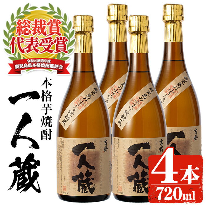 曽於市 本格芋焼酎 一人蔵 (720ml×4本セット) ひとりぐら 芋焼酎 芋 いも サツマイモ さつま芋 さつまいも 焼酎 本格焼酎 お酒 酒 アルコール 25度 ギフト セット 鹿児島【川畑酒店】