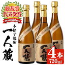 【ふるさと納税】曽於市 本格芋焼酎 一人蔵 (720ml×4本セット) ひとりぐら 芋焼酎 芋 いも サツマイモ さつま芋 さつまいも 焼酎 本格焼酎 お酒 酒 アルコール 25度 ギフト セット 鹿児島【川畑酒店】