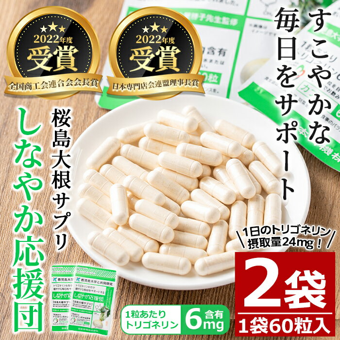 サプリメント人気ランク58位　口コミ数「1件」評価「5」「【ふるさと納税】桜島大根サプリ「しなやか応援団」(60粒入×2袋・計120粒) サプリ サプリメント 健康食品 トリゴネリン 大根 カプセル 手軽 桜島大根 健康 常温【日本有機】」