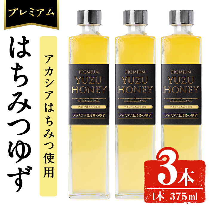 プレミアムはちみつゆず3本セット(375ml×3本・計1.1L以上) ジュース 飲料 ドリンク 柚子 はちみつゆず 柑橘 ユズ 蜂蜜 果汁 果物 フルーツ アカシアはちみつ ギフト【メセナ食彩センター】