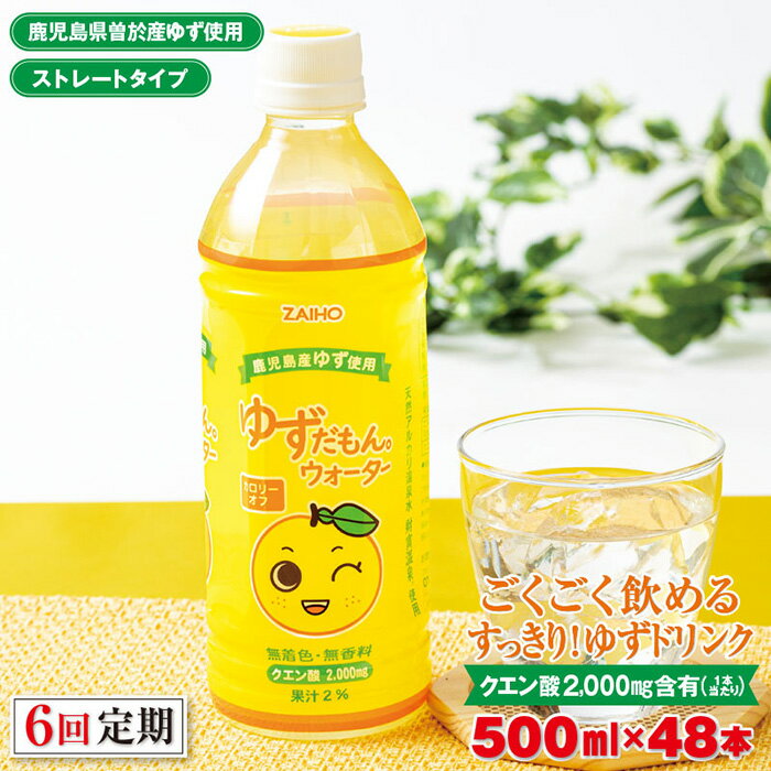 5位! 口コミ数「0件」評価「0」＜定期便・全6回(連続)＞ゆずだもん。ウォーター(500ml×48本、ペットボトル) 定期便 鹿児島県産 ゆず ユズ 柚子 柑橘 フルーツ ･･･ 