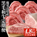 【ふるさと納税】【全3回定期便】<黒毛和牛を毎月お届け!>鹿児島県産黒毛和牛定期便 (合計4.8kg) 鹿児島県産 黒毛和牛 和牛 牛肉 牛 肉 ロースステーキ ステーキ 柚子胡椒付き モモ モモスライス スライス すき焼き すきやき 冷凍 国産 定期便【ナンチク】(4)