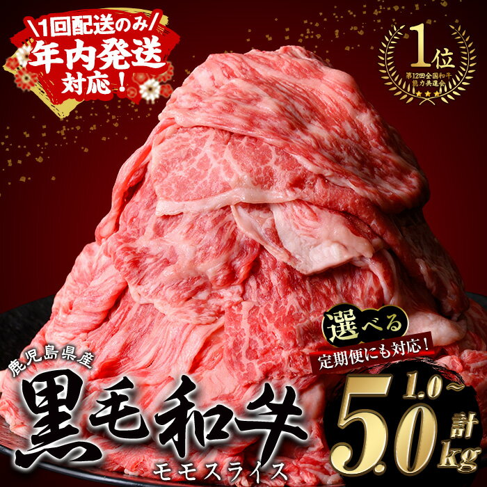 【ふるさと納税】【1回配送のみ！年内発送対応！】【2kg 25,000円】　＜内容量・回数が選べる＞鹿児島県産 黒毛和牛 モモスライス(計1〜5kg / 定期便 全3回 or 5回 ) 和牛 牛肉 牛 肉 モモ スライス すき焼き すきやき 冷凍 国産 定期便 小分け 赤身 赤身肉【ナンチク】