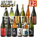 【ふるさと納税】曽於市の焼酎デラックス12本セット(1800