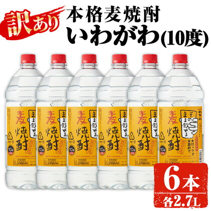 【訳あり】業務用 岩川醸造 本格麦焼酎 いわがわ〈麦〉 (2.7L×6本・計16.2L) 酒 お酒 焼酎 本格焼酎 麦焼酎 本格麦焼酎 アルコール 業務用 訳あり【大隅家】