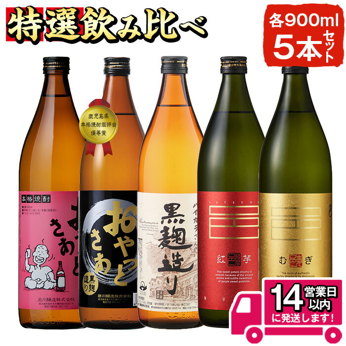 ≪本格芋焼酎・麦焼酎≫岩川特選焼酎飲み比べ(各900ml×5本) 焼酎 芋焼酎 麦焼酎 酒 お酒 アルコール 飲み比べ セット ギフト 贈り物 プレゼント 糖質ゼロ プリン体ゼロ 常温 常温保存[岩川醸造]