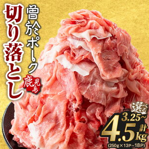 【ふるさと納税】<選べる内容量・配送時期>鹿児島県曽於市産 曽於ポーク切り落とし3.25〜4.5kg(250g×13〜18パック)セット 国産 鹿児島県産 小分け 真空 冷凍 豚肉 切り落とし 豚 肉 【Rana】