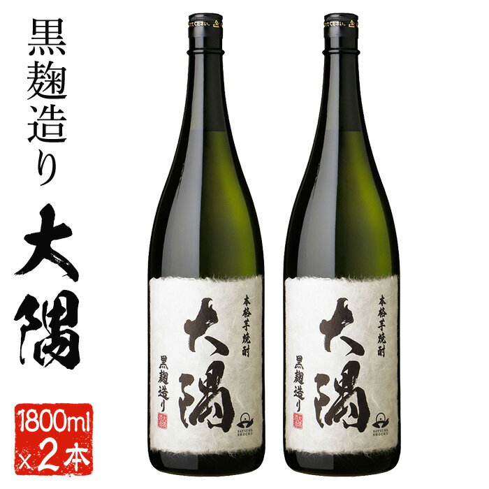 本格芋焼酎 大隅2本セット(1800ml×2本) 焼酎 芋焼酎 芋 さつま芋 麹 黒麹 酒 お酒 アルコール セット 一升瓶 常温 常温保存 贈り物 ギフト 贈答 プレゼント[曽於市観光協会]