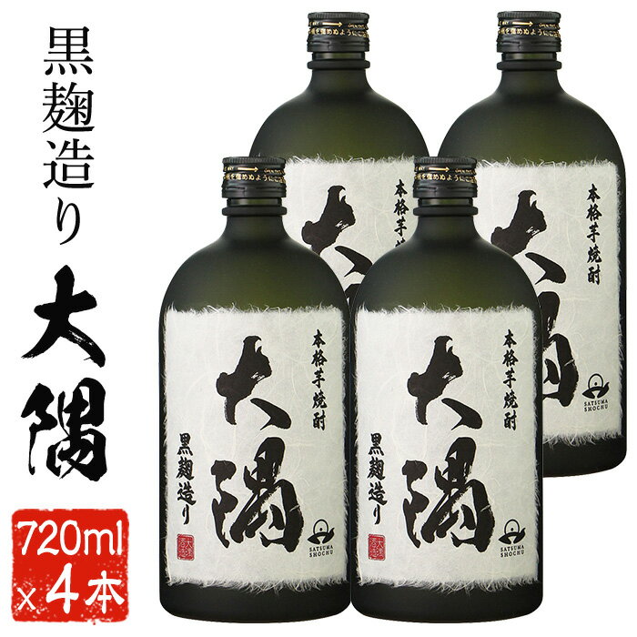 鹿児島大隅産の本格芋焼酎 大隅 25度(720ml×4本セット) 焼酎 芋焼酎 芋 さつま芋 麹 黒麹 酒 お酒 アルコール セット 常温 常温保存 贈り物 ギフト 贈答 プレゼント[曽於市観光協会]