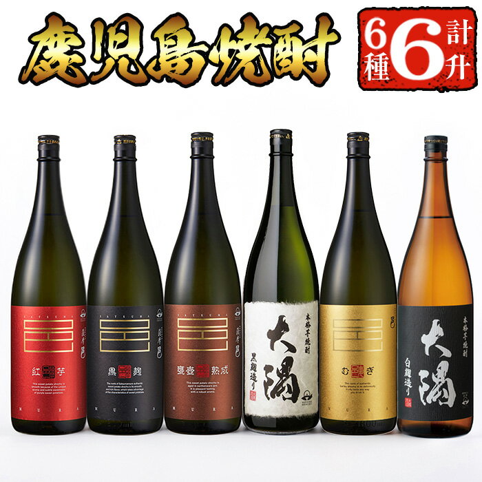 [2週間以内発送!][芋・麦焼酎セット]曽於市の焼酎こだわり6本セットB(1800ml×6種) 飲み比べ 一升瓶 焼酎 芋焼酎 芋 麦焼酎 麦 鹿児島県産 邑 麦 大隅黒 大隅白 薩摩邑 邑カメ壺熟成 邑紅芋 常温 常温保存[山元商店]