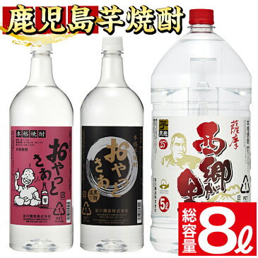 【ふるさと納税】鹿児島の本格焼酎 おやっとさぁ おやっとさぁ黒 西郷が里 計8.0L 【岩川醸造】