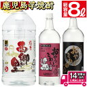 鹿児島の本格焼酎8.0Lペットセット(計8.0L：西郷が里 5.0L×1本、おやっとさあ黒 1.5L×1本、おやっとさあ 1.5L×1本) 焼酎 芋焼酎 芋 酒 お酒 アルコール 飲み比べ セット ペットボトル 糖質ゼロ プリン体ゼロ 常温 常温保存【岩川醸造】