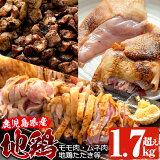 【ふるさと納税】鹿児島県産の鶏のモモ肉など合計1.79kg！地鶏Aセット【地どりのたけちゃん】