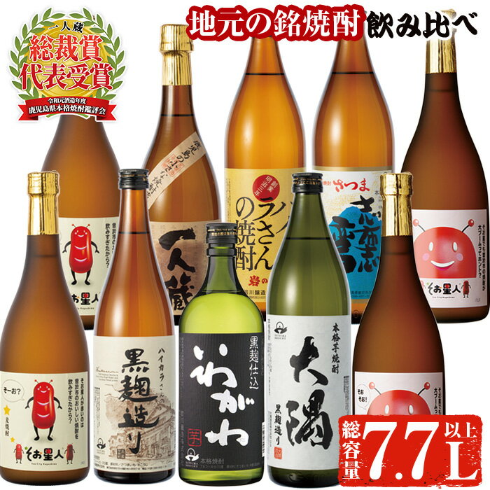 【ふるさと納税】曽於市そお星人お楽しみ焼酎セット(計7.7L以上) 芋焼酎 芋 いも サツマイモ さつま芋 さつまいも 麦 焼酎 本格焼酎 お酒 酒 アルコール 25度 ギフト セット いわがわ ハイカラさん 大隅黒 志布志湾 そお星人 飲み比べ【川畑酒店】