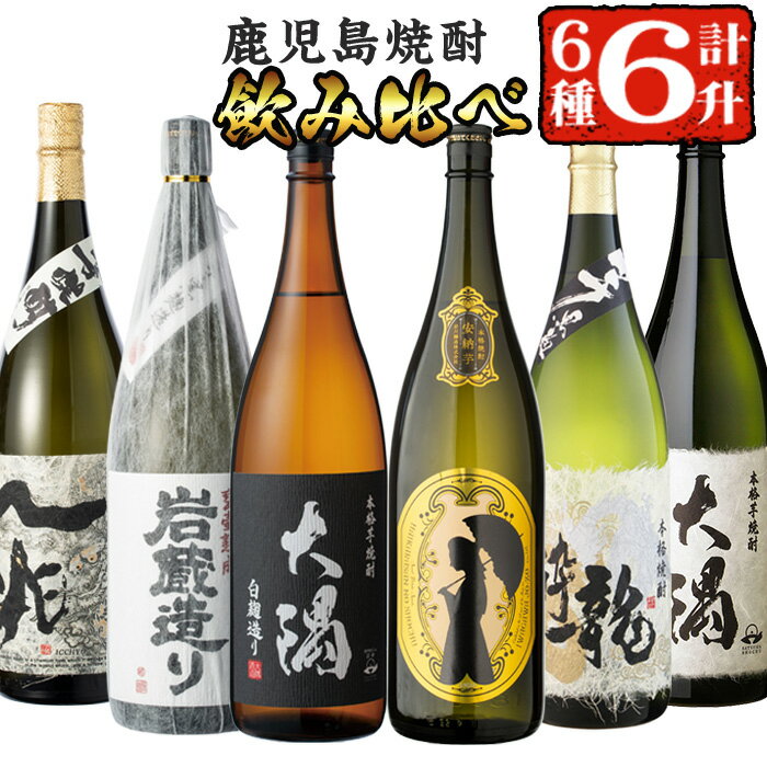 曽於市の焼酎こだわり6本セットA(1800ml×6種)一升瓶 鹿児島本格芋焼酎 飲み比べ 鹿児島 芋焼酎 焼酎 詰め合わせ ハイカラさん安納芋 大隅白 龍酔 一兆 など 常温 常温保存