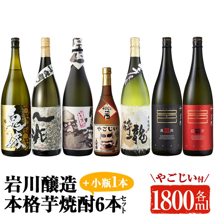 岩川醸造の本格芋焼酎!一升瓶6本セット+小瓶(1800ml×6本・720ml×1本) 焼酎 芋焼酎 本格芋焼酎 芋 酒 お酒 アルコール 飲み比べ セット 詰め合わせ オリジナル 常温 常温保存[大隅家]